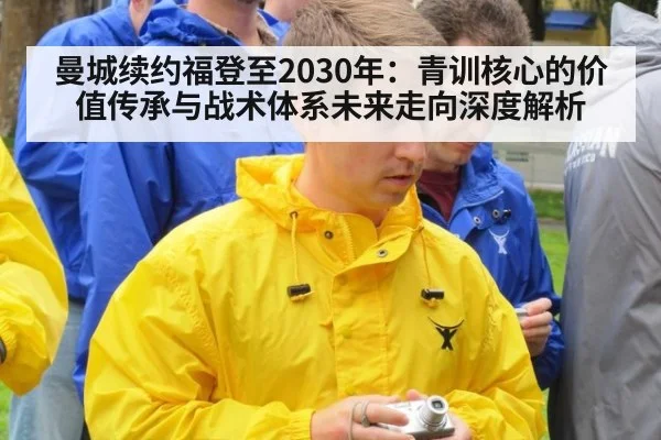 曼城续约福登至2030年:青训核心的价值传承与战术体系未来走向深度解析