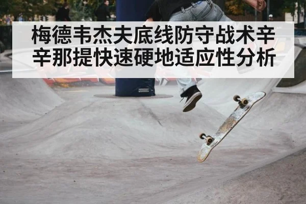 梅德韦杰夫底线防守战术辛辛那提快速硬地适应性分析