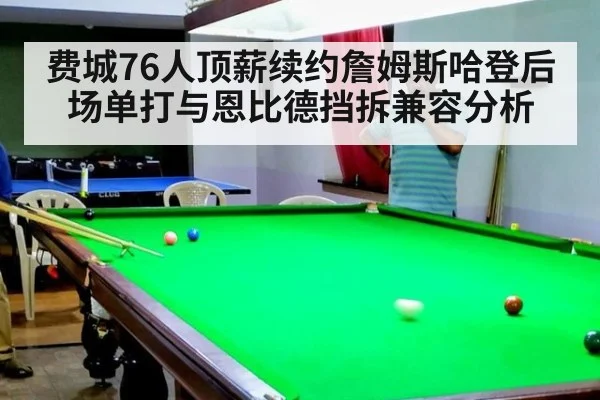 费城76人顶薪续约詹姆斯哈登后场单打与恩比德挡拆兼容分析