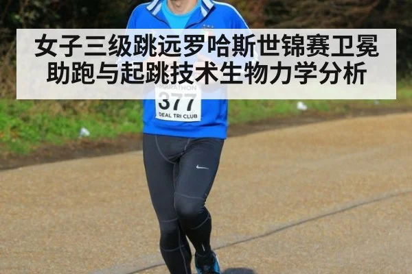 女子三级跳远罗哈斯世锦赛卫冕助跑与起跳技术生物力学分析