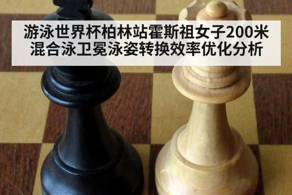 游泳世界杯柏林站霍斯祖女子200米混合泳卫冕泳姿转换效率优化分析