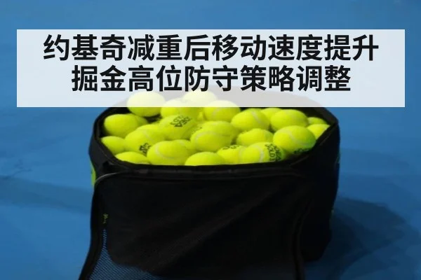 约基奇减重后移动速度提升 掘金高位防守策略调整