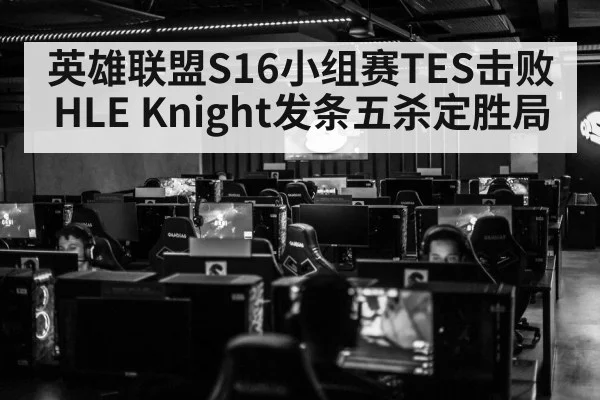 英雄联盟S16小组赛TES击败HLE Knight发条五杀定胜局