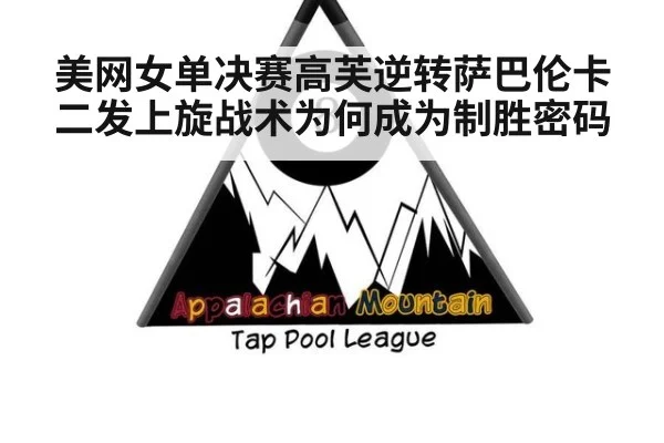 美网女单决赛高芙逆转萨巴伦卡 二发上旋战术为何成为制胜密码