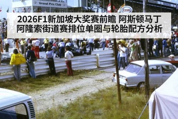 2026F1新加坡大奖赛前瞻 阿斯顿马丁阿隆索街道赛排位单圈与轮胎配方分析