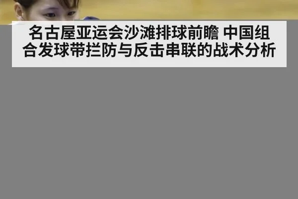 名古屋亚运会沙滩排球前瞻 中国组合发球带拦防与反击串联的战术分析