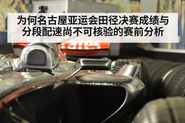 为何名古屋亚运会田径决赛成绩与分段配速尚不可核验的赛前分析