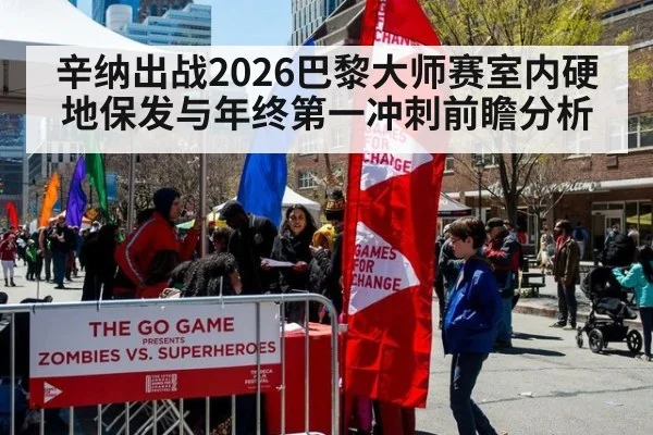 辛纳出战2026巴黎大师赛室内硬地保发与年终第一冲刺前瞻分析