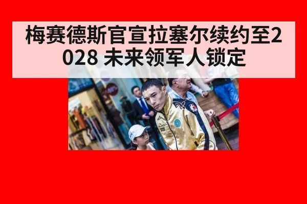 梅赛德斯官宣拉塞尔续约至2028 未来领军人锁定