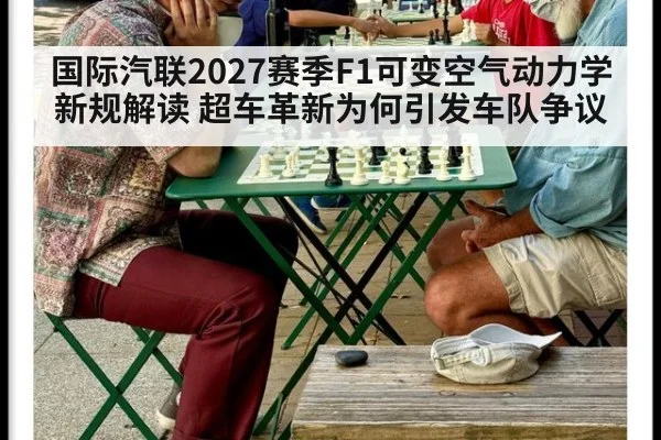 国际汽联2027赛季F1可变空气动力学新规解读 超车革新为何引发车队争议