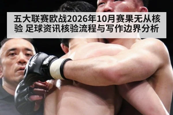 五大联赛欧战2026年10月赛果无从核验 足球资讯核验流程与写作边界分析