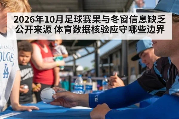 2026年10月足球赛果与冬窗信息缺乏公开来源 体育数据核验应守哪些边界