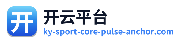 开云平台